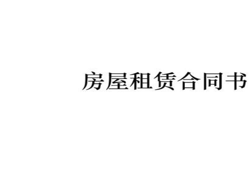 个人房屋租赁合同内容 房屋租赁合同注意事项