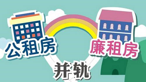 公租房和廉租房是保障性住房 成了城市低收入家庭的福音