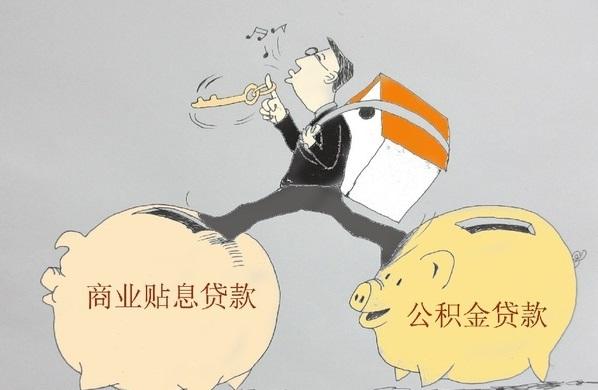 公积金贷款与商业贷款的区别 商业贷款转公积金贷款的流程