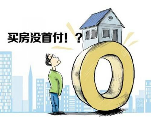 没有首付怎么买房 购房首付比例并不是一成不变的