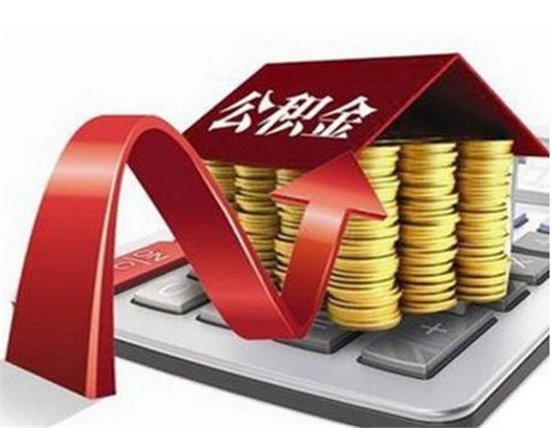 住房公积金怎么交 初办住房公积金的人对其缴纳方法不了解