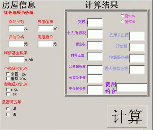 2018年二手房税费计算器， 各类税费可参照的数据标准