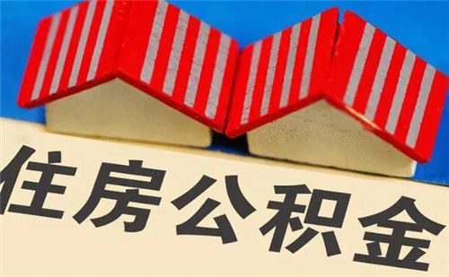 自建房装修可以提取公积金吗如何提取公积金装修房子