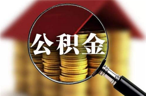 公积金贷款还款怎么还 公积金贷款买房流程