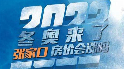 为什么张家口房价暴涨 2017年张家口冬奥后房价预测