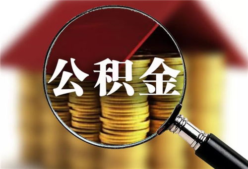 个人能交公积金吗 住房公积金有什么作用