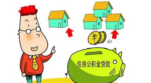 住房公积金贷款流程 住房公积金贷款注意细节