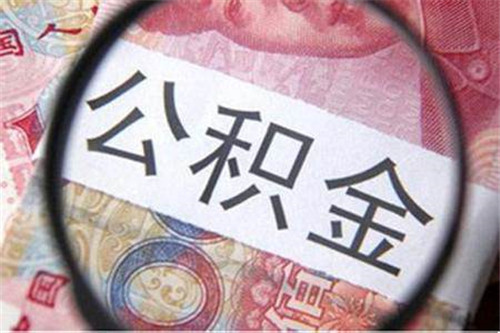 住房公积金怎么提取，支付宝微信”秒提”公积金