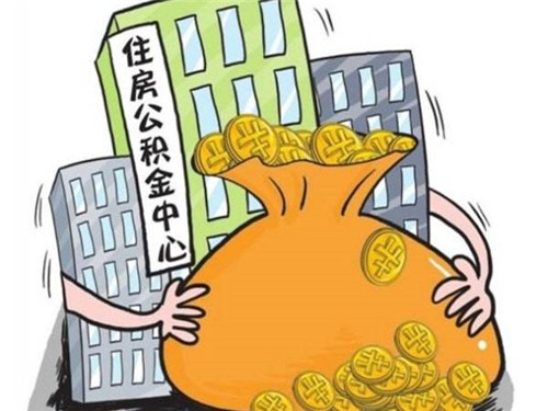 公积金贷款额度如何计算 四个方面来计算公积金贷款额度