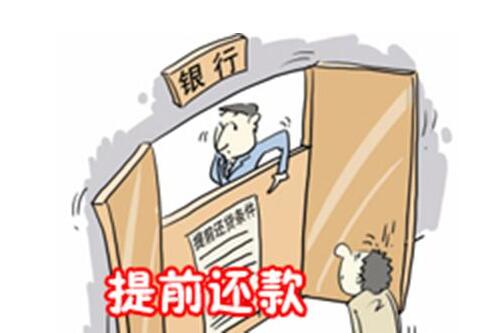 提前还清房贷需要什么手续 提前还清房贷需要注意什么