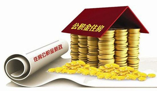 公积金住房贷款利率 公积金贷款条件