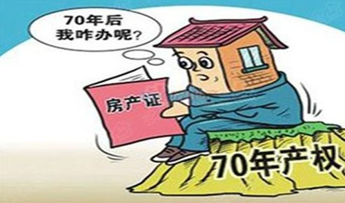 住房产权70年后怎么办