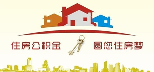 住房公积金能取出来吗 住房公积金查询方式