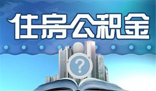 成都公积金有什么用，成都公积金提取有什么条件