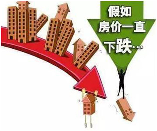 2018房价暴跌是真是假 买房后若房价下跌可以退房吗