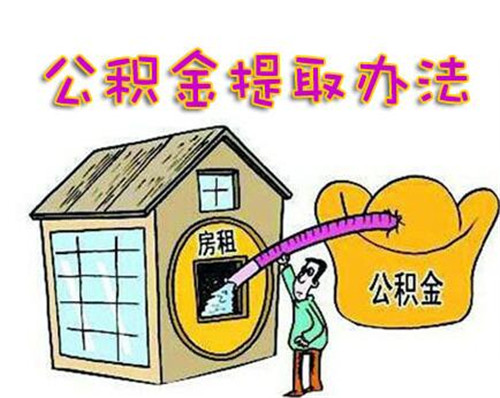 如何提取住房公积金 住房公积金提取流程介绍