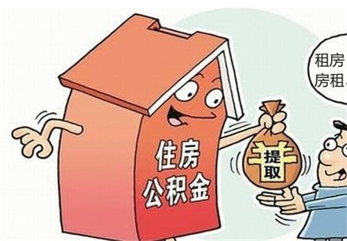 住房公积金怎么用， 员工缴纳住房公积金的好处有哪些