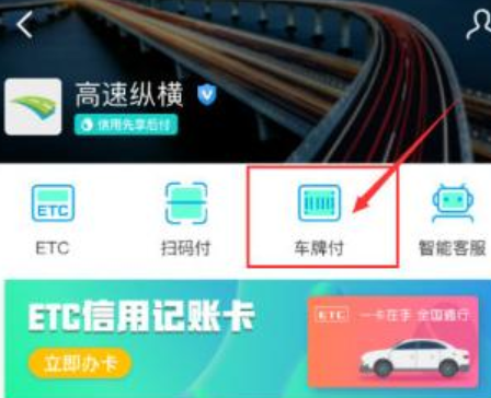 车牌付在支付宝哪里?车牌付可以走etc通道吗