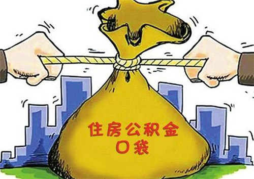 住房公积金可以取吗 什么情况下住房公积金允许提现