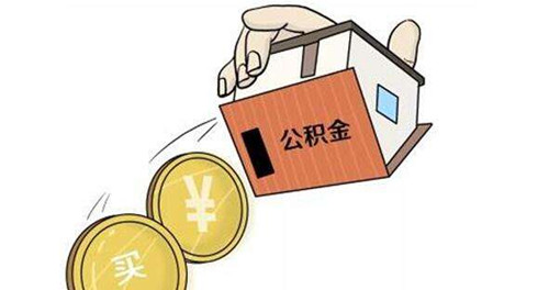 公积金贷款装修条件 公积金贷款装修注意事项