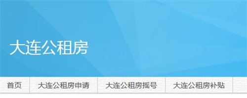 大连公租房摇号结果如何查询 大连公租房申请条件及流程