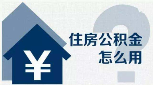 住房公积金怎么使用，住房公积金贷款注意事项