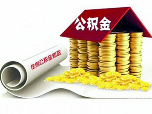 公积金贷款的房子可以卖吗 离婚后如何用公积金买房