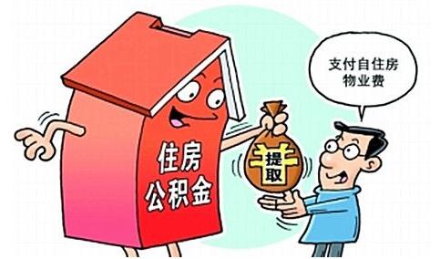 退休后住房公积金如何提取 住房公积金有什么用