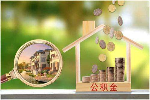 住房公积金能自己交吗， 提取住房公积金的流程