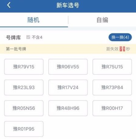 12123选号成功可以不要吗?怎么取消