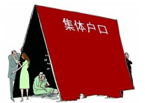 集体户口和个人户口有什么区别 集体户口会对我们生活带来哪些影响?