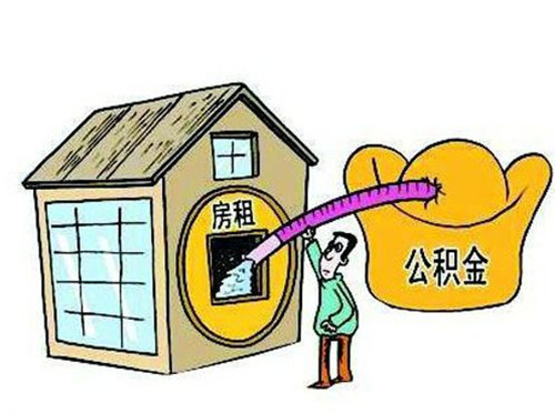 住房公积金可以取吗 什么情况下住房公积金允许提现