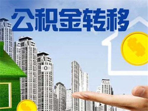 住房公积金怎么交 初办住房公积金的人对其缴纳方法不了解