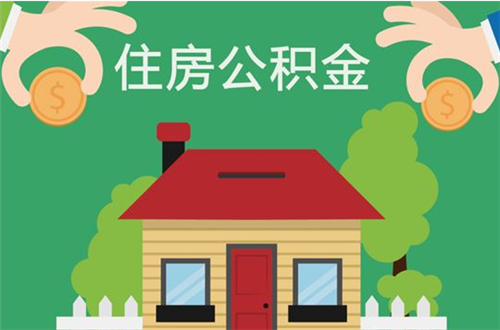 住房公积金贷款利息是多少 公积金贷款条件