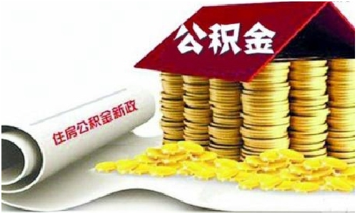 住房公积金贷款利息是多少 公积金贷款条件