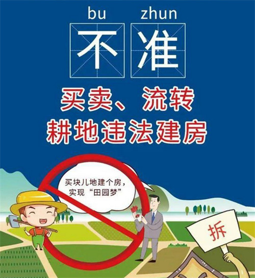 2022年建房八不准规定，公布用零容忍的态度坚决守住耕地