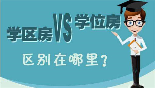 学位房和学区房的区别仅一字之差 傻傻分不清楚可要吃大亏