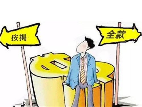 买房付全款好还是贷款好 买房付全款会便宜多少 