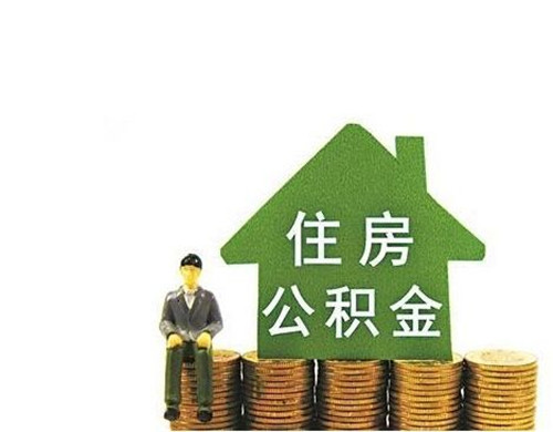 如何取住房公积金 住房公积金的设立减轻了大家的买房负担