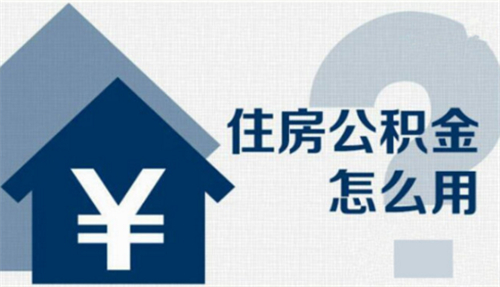 如何用公积金买房 怎么提取住房公积金