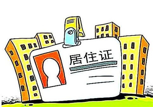 深圳居住证有什么用 深圳办居住证需要具备什么条件