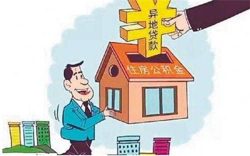 异地买房能不能提取住房公积金 如何用公积金在异地买房