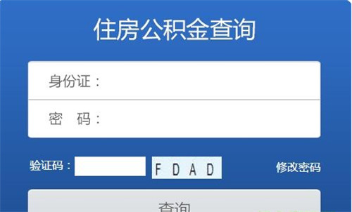 身份证查询公积金， 怎么查询住房公积金余额