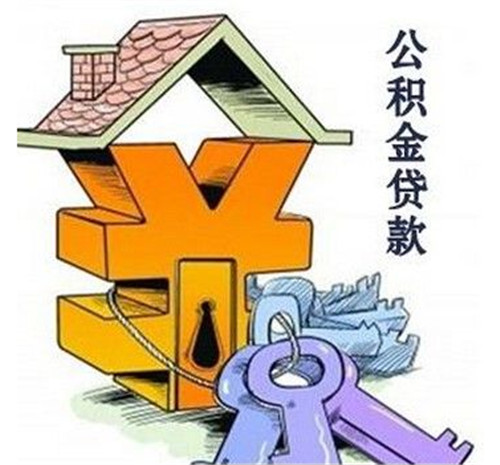 住房公积金贷款有什么条件，，个人公积金贷款的额度是多少