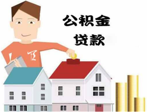 公积金贷款首付多少 办理公积金贷款要注意什么