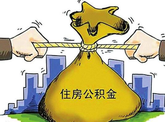 住房公积金怎样贷款 使用住房公积金有什么需要注意的