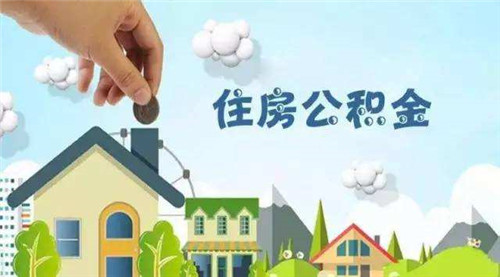 住房公积金是什么 住房公积金的有关规定