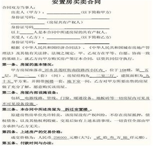 安置房买卖合同注意事项 安置房买卖合同无效怎么办