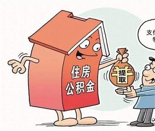 济宁市住房公积金查询，怎么取住房公积金里的钱