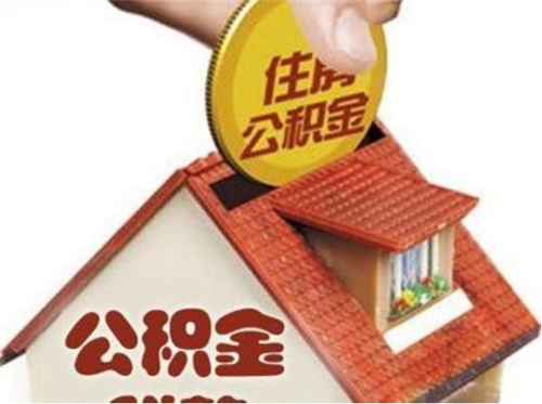 住房公积金交多久可以贷款买房 看完这篇文章您就清楚了